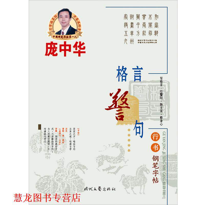 【正版书籍】 庞中华格言警句行书钢笔字帖习字选名帖，开卷益终身！ 庞中华　著 时代文艺出版社
