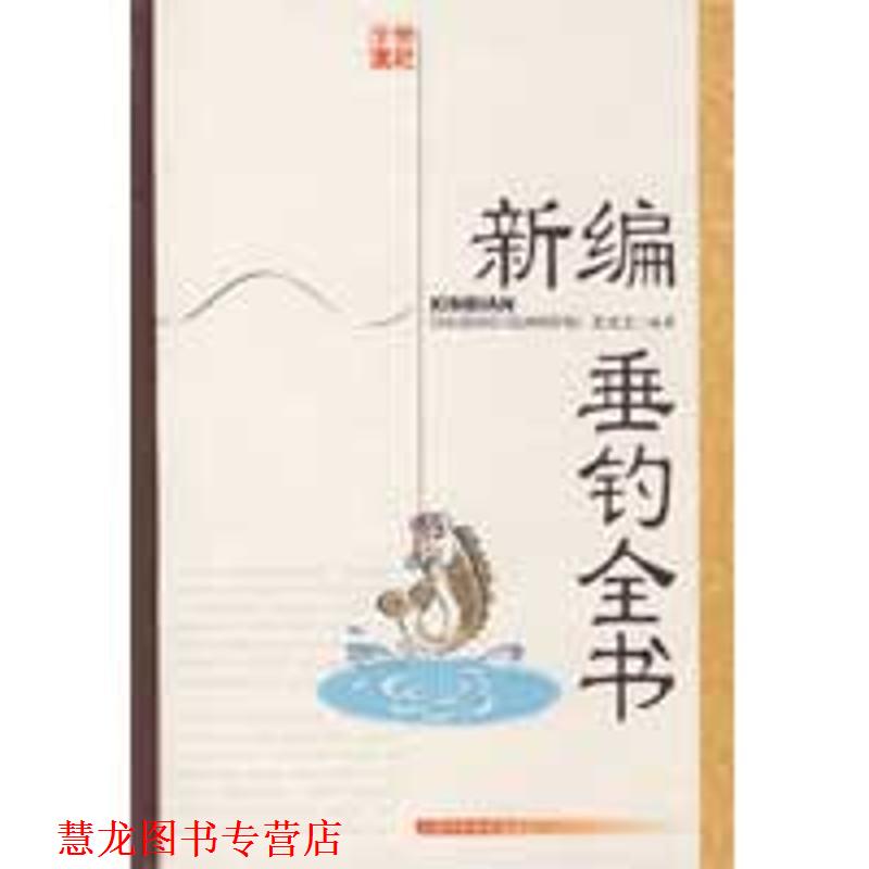 【正版书籍】 新编垂钓全书 王长工 编著 上海科学技术出版社