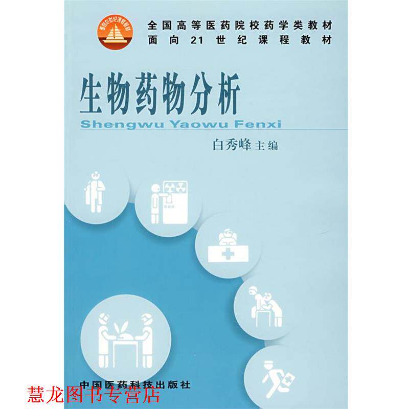 【正版书籍】 生物药物分析 白秀峰 中国医药科技出版社