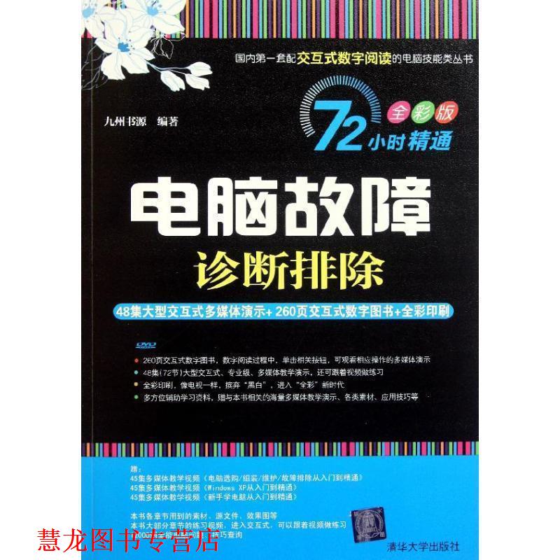 【正版书籍】 电脑故障诊断排除) 九州书源 编著 清华大学出版社