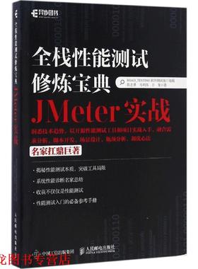 【正版书籍】 全栈性能测试修炼宝典:JMeter实战 陈志勇, 马利伟, 万龙 人民邮电出版社