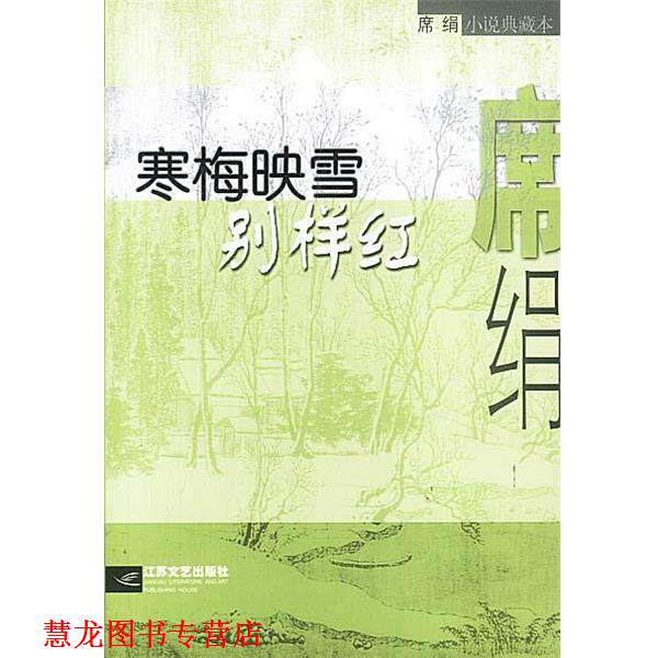 【正版书籍】 寒梅映雪别样红 席绢 江苏文艺出版社