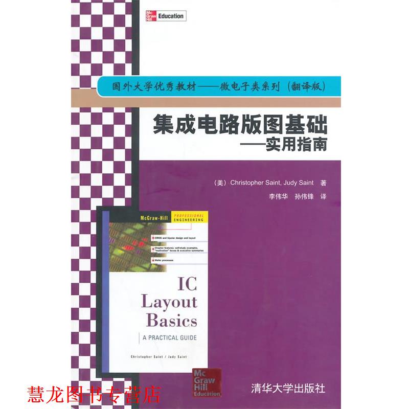 【正版书籍】 集成电路版图基础:实用指南 (美)塞因特,(美)塞因特　著,李伟华,孙伟锋　译 清华大学出版社