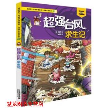 【正版书籍】 超强台风求生记 [韩]洪在彻 二十一世纪出版社