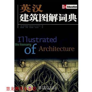 【正版书籍】 英汉建筑图解词典 (美)伯登 主编,禇智勇,罗奇,张泠娟,王丹丹 译 中国电力出版社