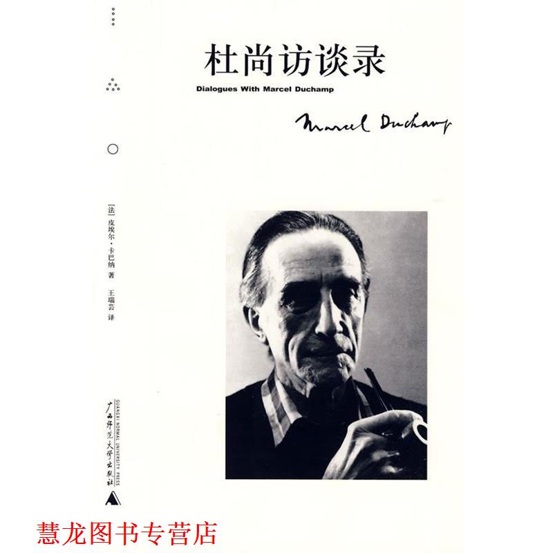 【正版书籍】 杜尚访谈录 (法)皮埃尔·卡巴纳 著,王瑞芸 译 广西师范大学出版社