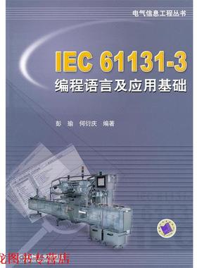 【正版书籍】 IEC61131-3编程语言及应用基础 彭瑜,何衍庆 机械工业出版社