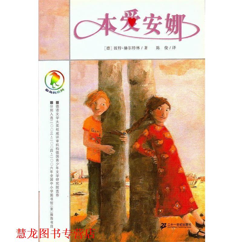 【正版书籍】 彩乌鸦系列 本爱安娜 (德)赫尔特林 著,陈俊 译 21世纪出版社