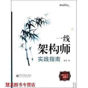 一线架构师实践指南 书籍 温昱 著 社 电子工业出版 正版