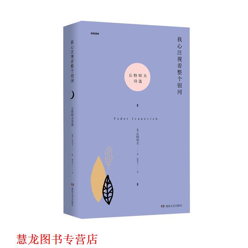 【正版书籍】 我心注视着整个银河 (俄罗斯)丘特切夫 著,曾思艺 译 湖南文艺出版社