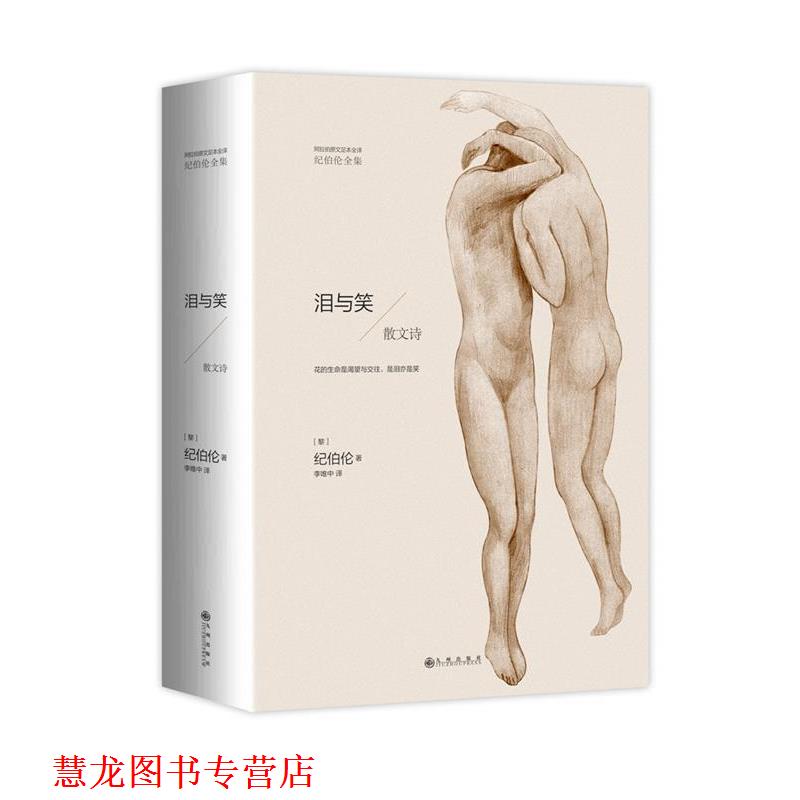 【正版书籍】 纪伯伦全集:泪与笑 纪伯伦 九州出版社