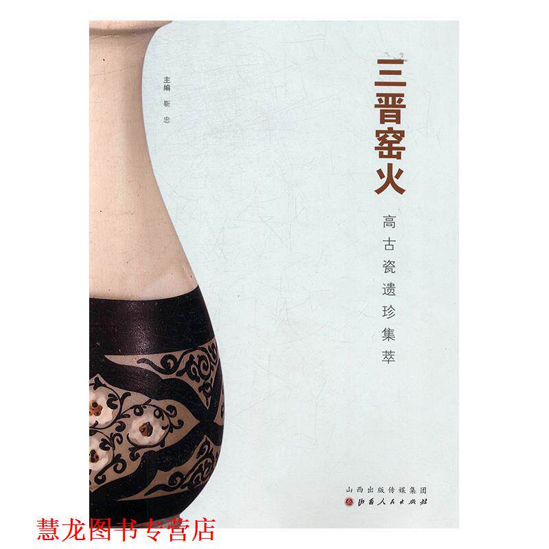 【正版书籍】 三晋窑火：高古瓷遗真集萃 靳忠 山西人民出版社