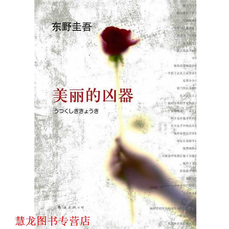 【正版书籍】 东野圭吾:美丽的凶器 (日)东野圭吾 南海出版公司