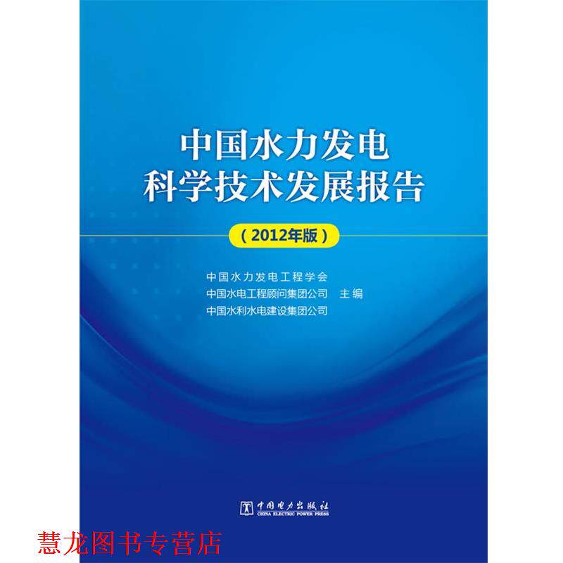 【正版书籍】 中国水力发电科学技术发展报告 中国水力发电工程学会, 中国水电工程顾问集团公司, 中国水利水电建设集团公司 中国