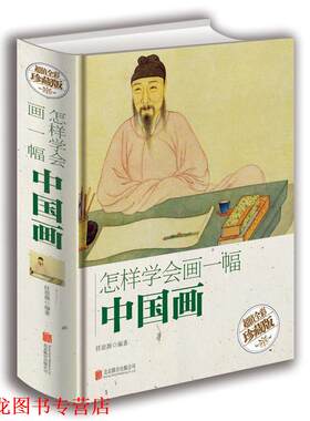 【正版书籍】 怎样学会画一幅中国画 任思源 著 北京联合出版公司