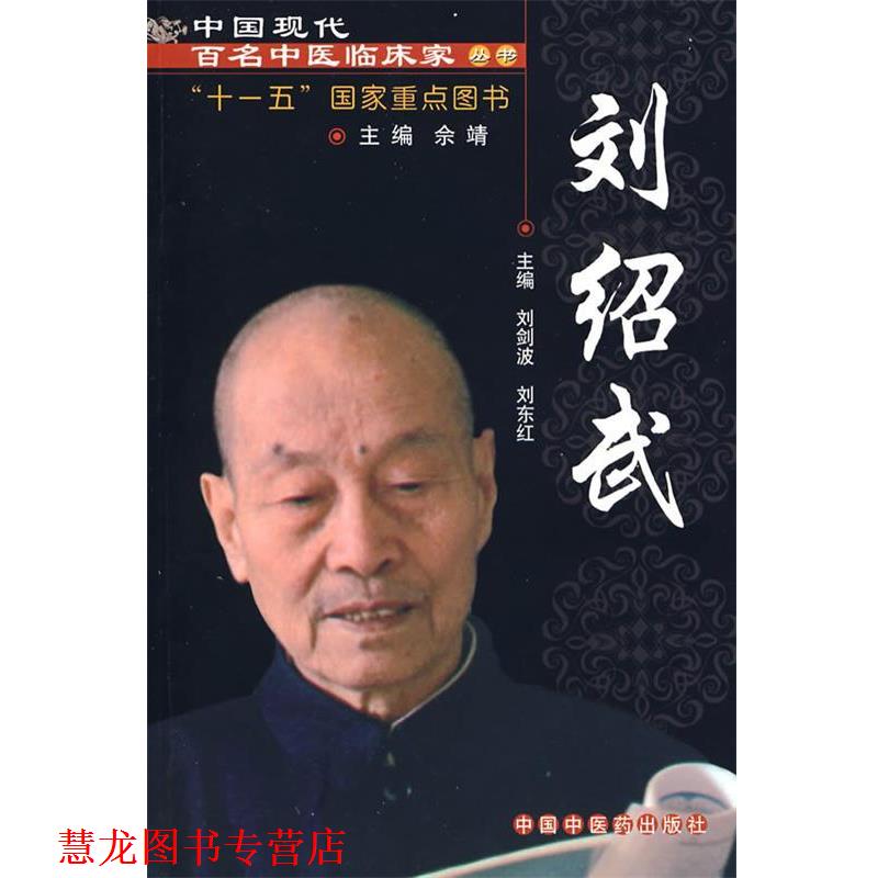 【正版书籍】 刘绍武:中国现代百名中医临床家丛书 刘剑波,刘东红 主编 中国中医药出版社