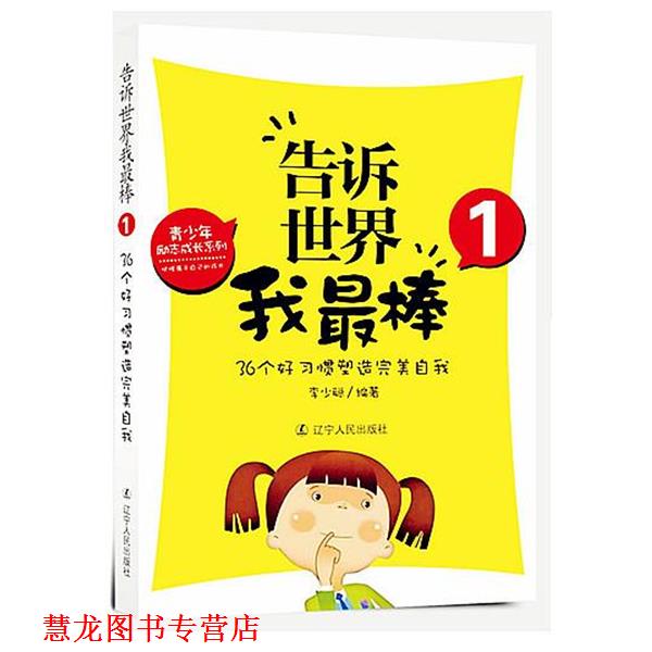 【正版书籍】 告诉世界我棒1:36个好习惯塑造自我 李少聪 辽宁人民出版社