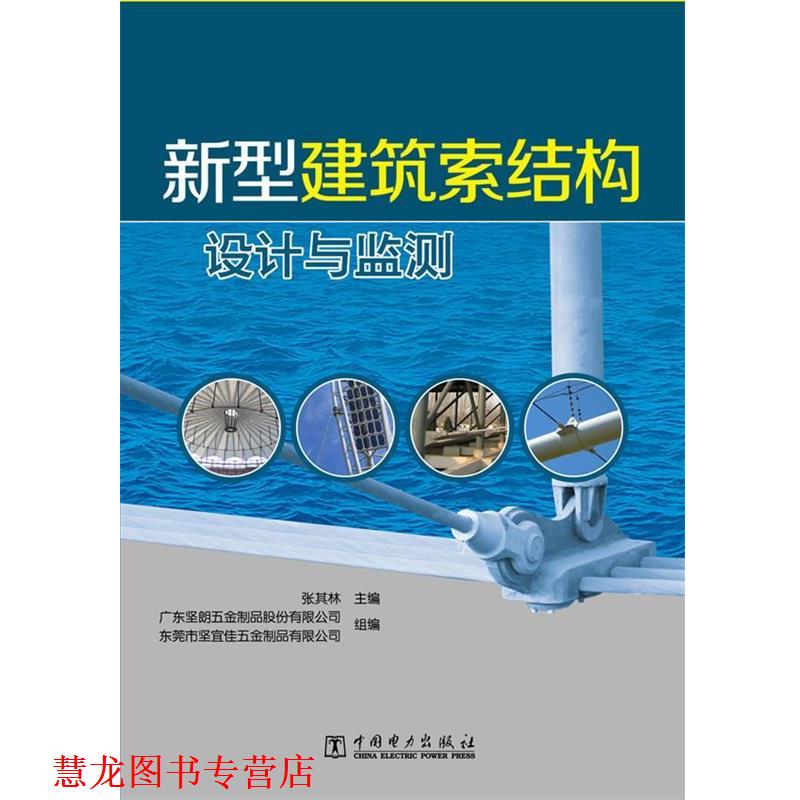 【正版书籍】 新型建筑索结构设计与监测 张其林 主编 广东坚朗五金制品股份有限公司 东莞市坚宜佳五金制品有限公司 组编 中国电