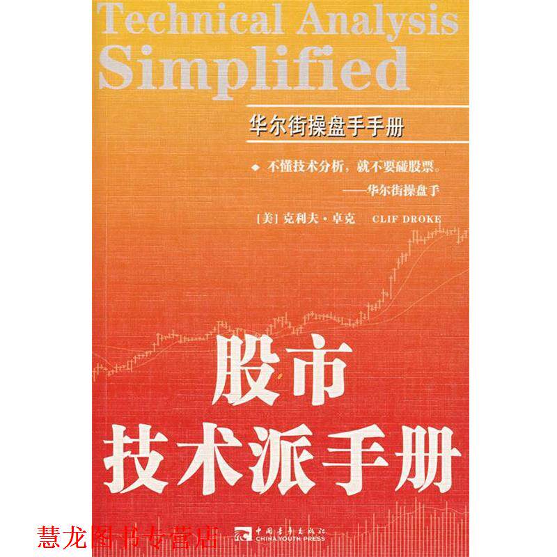 【正版书籍】 股市技术派手册 (美)卓克 著,赵莉丽 译 中国青年出版社