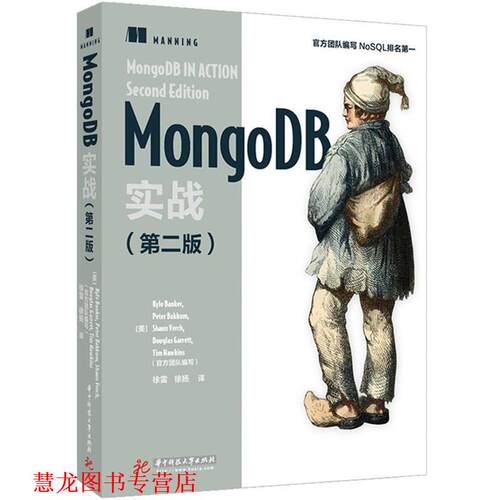 【正版书籍】 MongoDB实战 KyleBanker,PeterBakkum,ShaunVerch,DougGarrett,TimHawkins,译者：徐雷徐扬 华中科技大学出版社