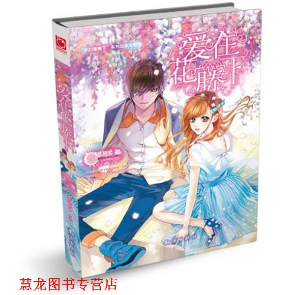 【正版书籍】 爱在花腾下 草莓多 著 知识出版社