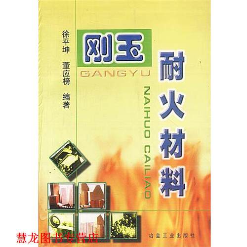 【正版书籍】 刚玉耐火材料 徐平坤,董应榜 著 冶金工业出版社