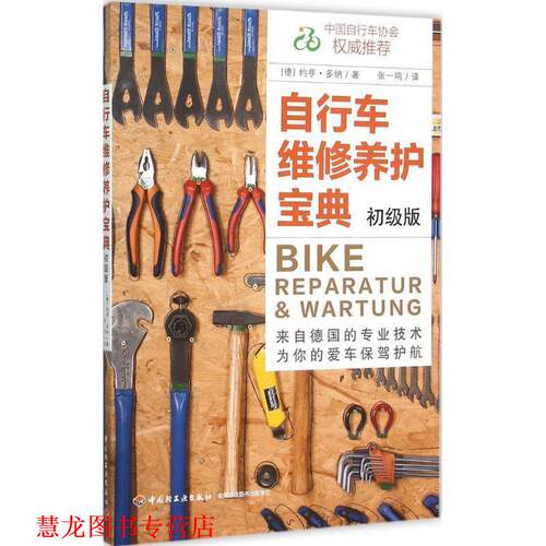 【正版书籍】 自行车维修养护宝典 (德)约亨多纳(Jochen Donner)　著 中国轻工业出版社