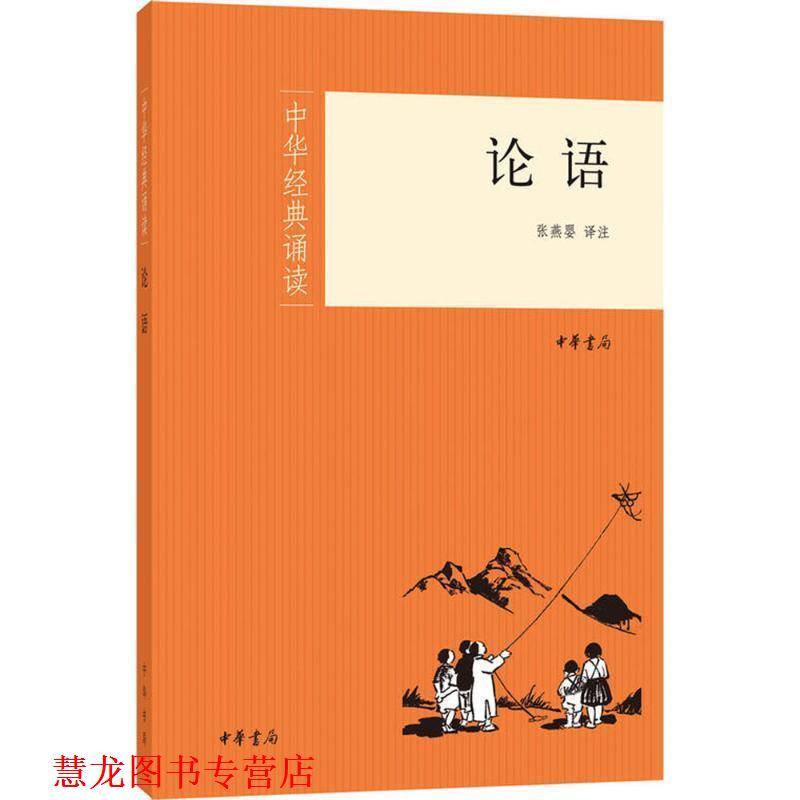 【正版书籍】 论语--中华经典诵读 张燕婴　译注 中华书局