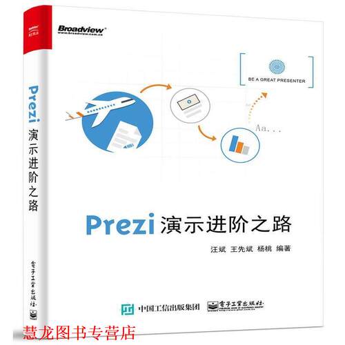 【正版书籍】 Prezi演示进阶之路 汪斌 编著 电子工业出版社