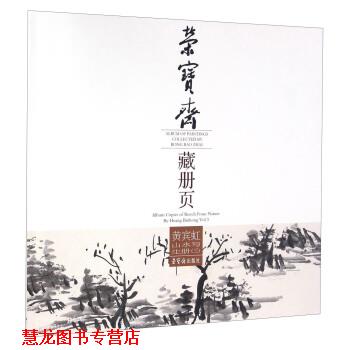 【正版书籍】 黄宾虹山水写生册荣宝斋藏册页 黄宾虹 著 荣宝斋出版社 - 实物图