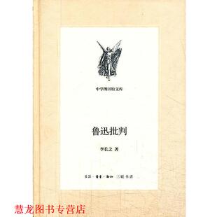 李长之 中学图书馆文库—鲁迅批判 书籍 生活·读书·新知三联书店 正版