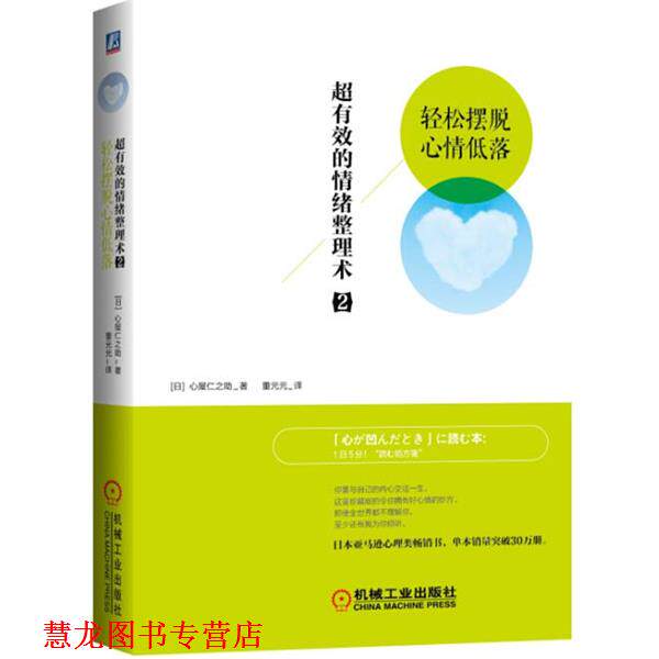 【正版书籍】 超有效的情绪整理术2:轻松摆脱心情低落 (日)心屋仁之助 著,董元元 译 机械工业出版社