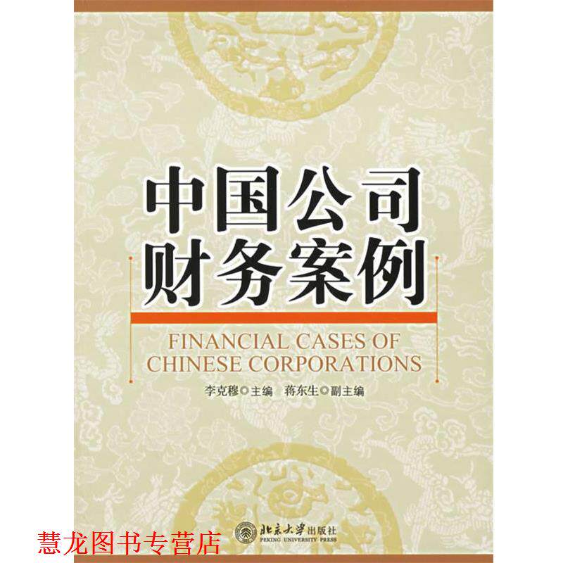 【正版书籍】 中国公司财务案例 李克穆 主编 北京大学出版社