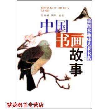 【正版书籍】 中国书画故事 张树楠,陶然 著 河南人民出版社
