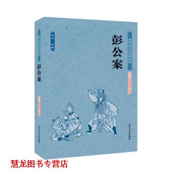 【正版书籍】 中国古典文学名著:彭公案 [清] 贪梦道人 北方文艺出版社