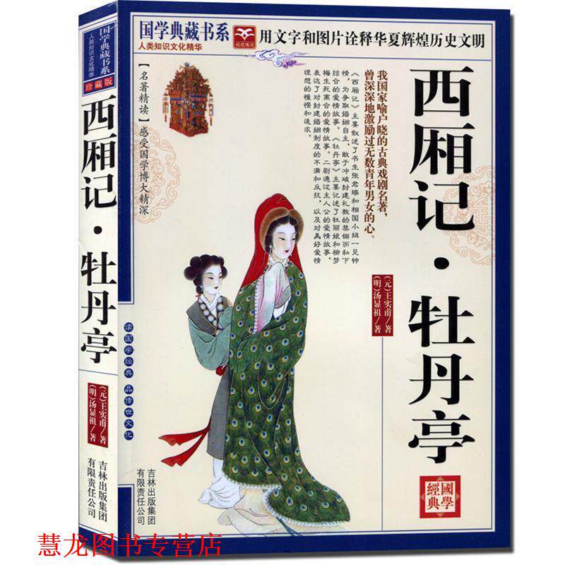 【正版书籍】 国学 西厢记·牡丹亭 (元)王实甫　等著,《国学典藏书系》丛书编委会　主编 吉林出版集团有限责任公司