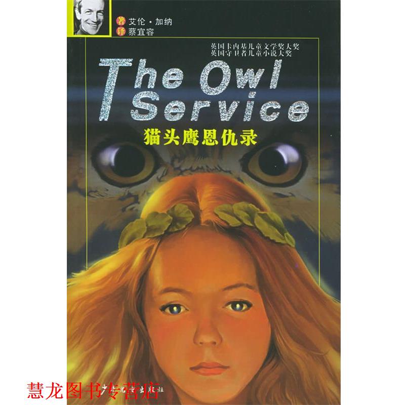 【正版书籍】 猫头鹰恩仇录 (英)艾伦·加纳 著,蔡宜容 译 少年儿童出版社
