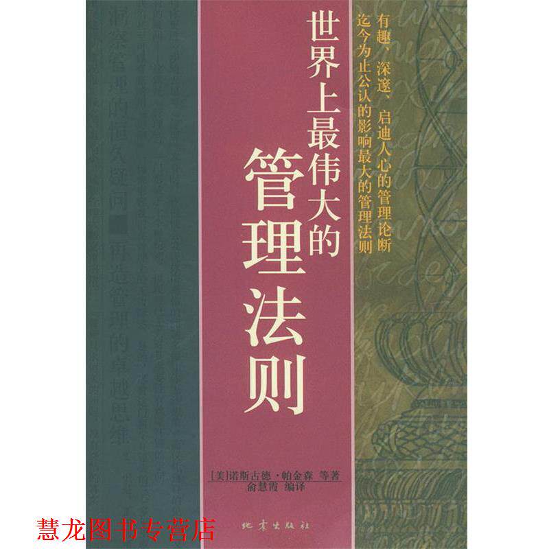 【正版书籍】 世界上的管理法则 (美)诺斯古德·帕金森等 著,俞慧霞 编译 地震出版社