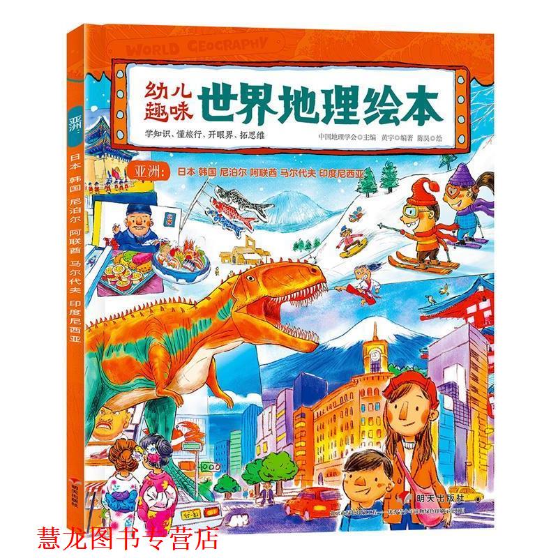 【正版书籍】 趣味世界地理绘本 亚洲:日本 韩国 尼泊尔 阿联酋 马尔代夫 印度尼西亚 黄宇 明天出版社