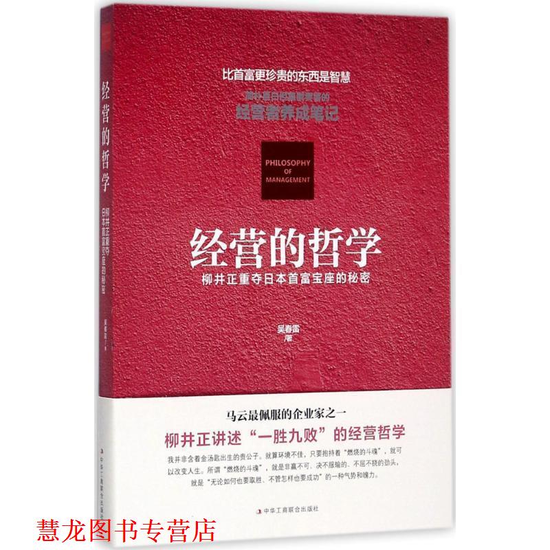 【正版书籍】 经营的哲学 : 柳井正重夺日本首富宝座的秘密 吴春雷 著 中华工商联合出版社
