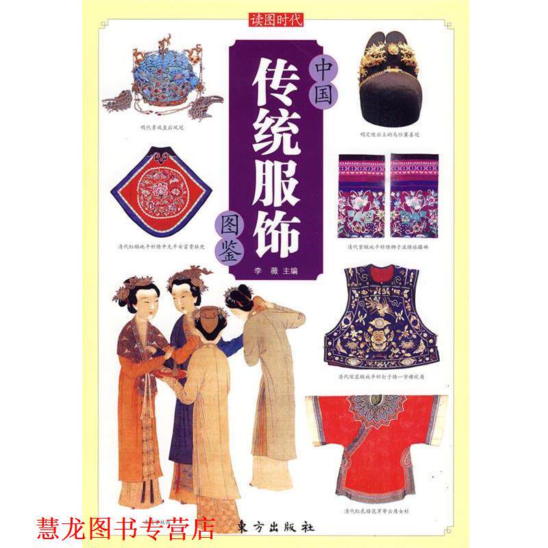 【正版书籍】 中国传统服饰图鉴—中国传统文化图鉴系列 李薇 主编 东方出版社