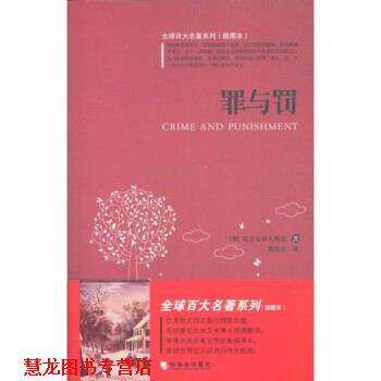 【正版书籍】 百大名著3:罪与罚 陀思妥耶夫斯基 著,鄷哲生 译 哈尔滨出版社