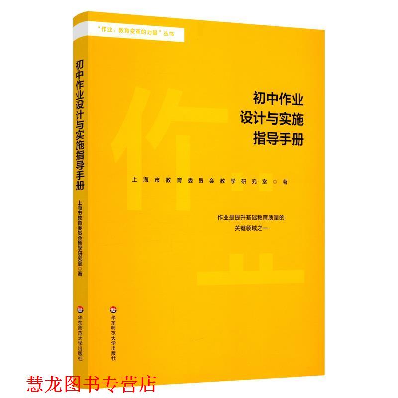 【正版书籍】 初中作业设计与实施指导手册 上海市教育委员会教学研究室 编 华东师范大学出版社