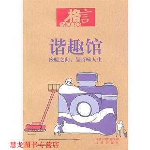 【正版书籍】 谐趣馆 本书编写组 江苏凤凰出版社