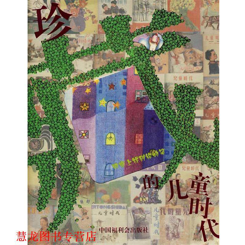 【正版书籍】 l月亮上找到你的笑 儿童时代社 编 中国中福会出版社