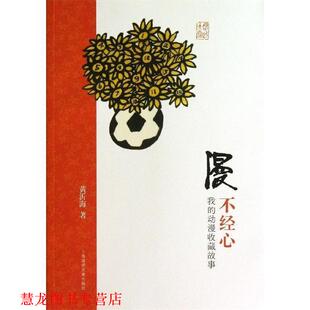 漫不经心 我 上海锦绣文章出版 正版 社 著 书籍 黄沂海 动漫收藏故事