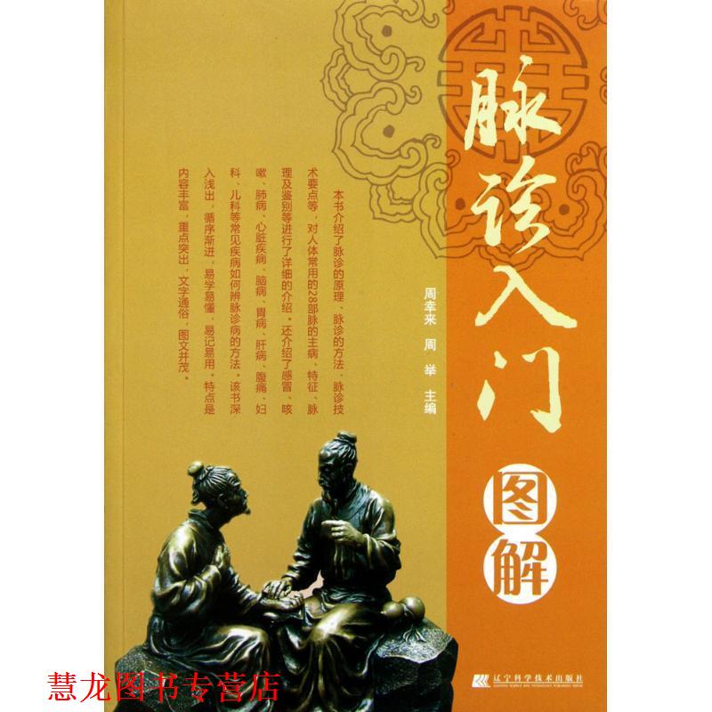 【正版书籍】 脉诊入门图解 周幸来 等主编 辽宁科学技术出版社