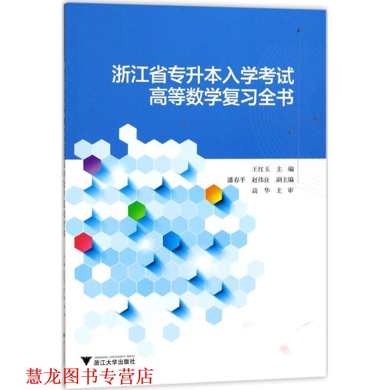 【正版书籍】 浙江省专升本入学考试高等数学复习全书 王红玉 著 浙江大学出版社