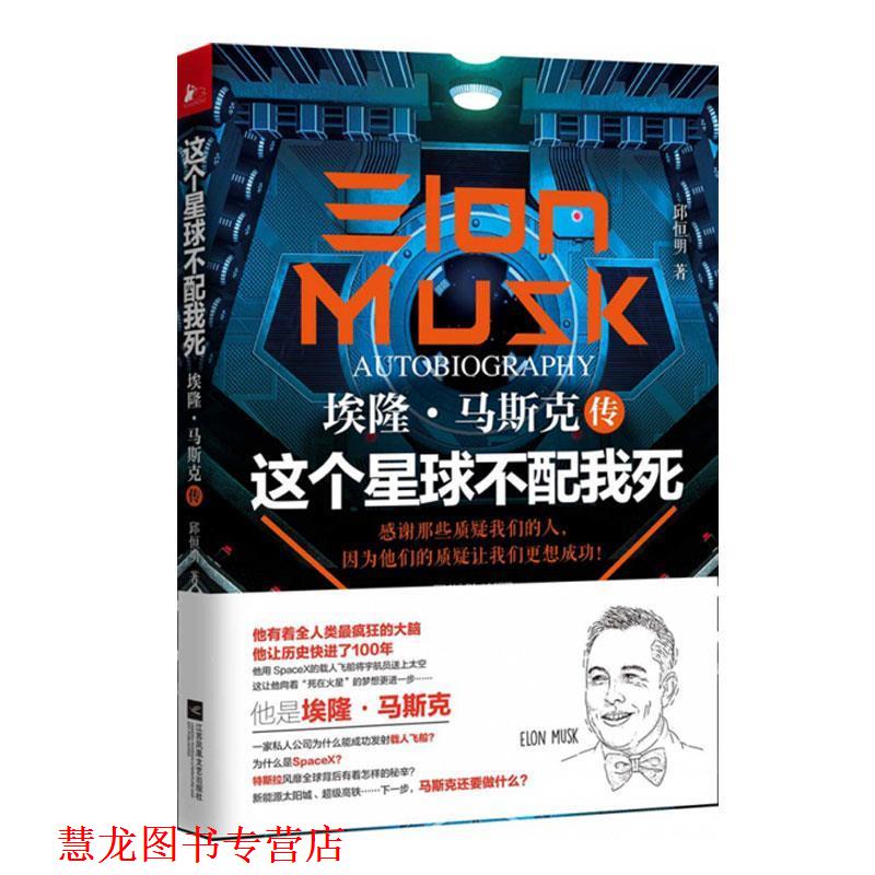 【正版书籍】 这个星球不配我死:埃隆·马斯克传 邱恒明 著 江苏凤凰文艺出版社