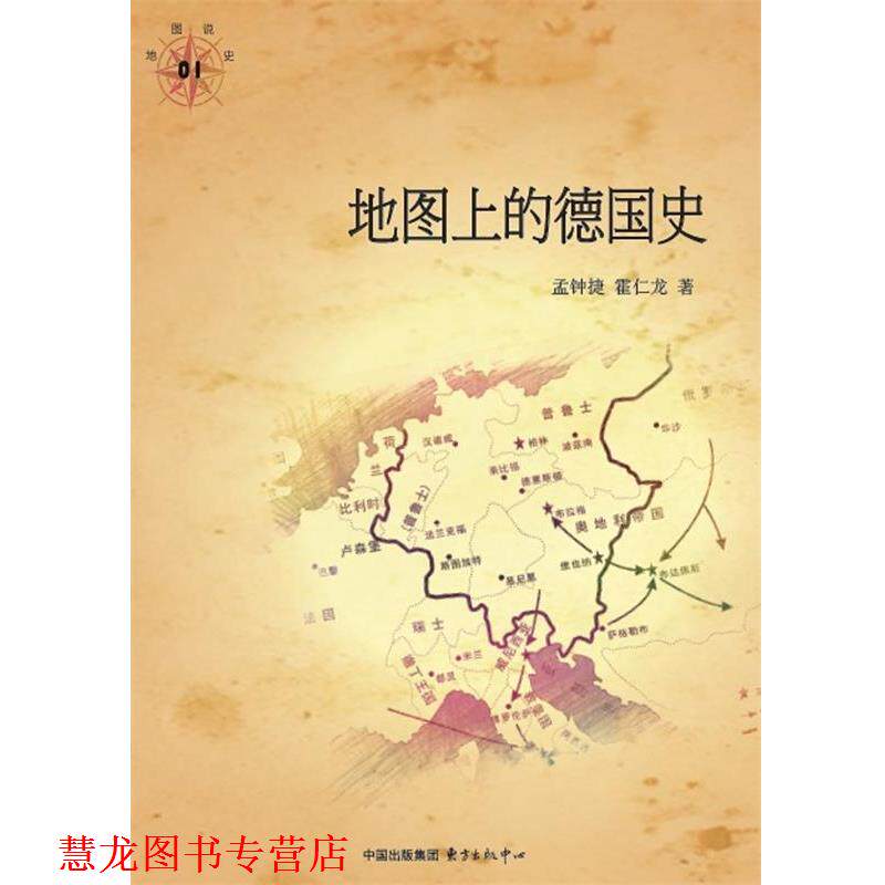 【正版书籍】 地图上的德国史 孟钟捷 霍仁龙著 东方出版中心